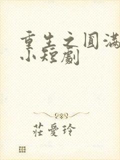 重生之圆满人生小短剧