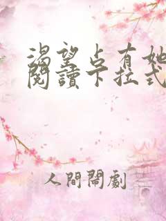 渴望占有她免费阅读下拉式漫画最新章节列表