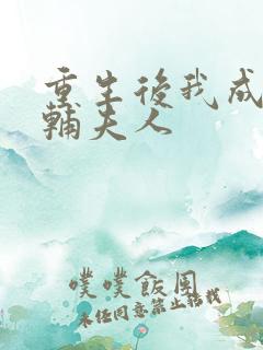 重生后我成为首辅夫人