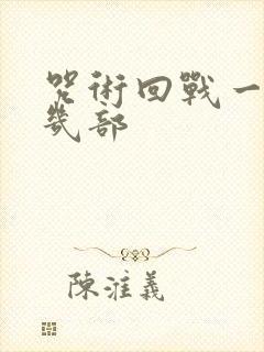 咒术回战一共有几部