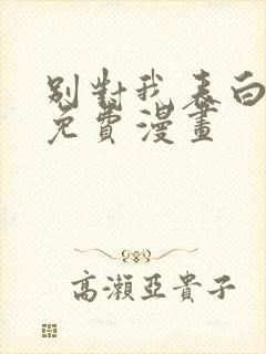 别对我表白漫画免费漫画