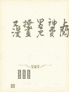 又撩男神上热搜漫画免费阅读