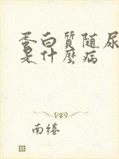 蛋白质随尿排出是什么病