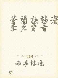 苍兰诀动漫第二季免费看