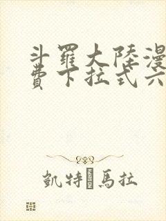 斗罗大陆漫画免费下拉式六漫画