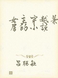 女主穿越兼祧两房的小说