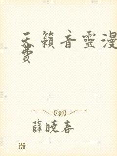 天籁音灵漫画免费