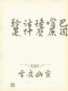 干活后嘴巴发苦是什么原因