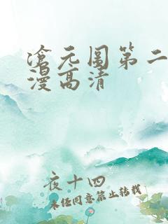 沧元图第二季动漫高清