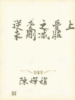 逆袭之爱上情敌未删减版