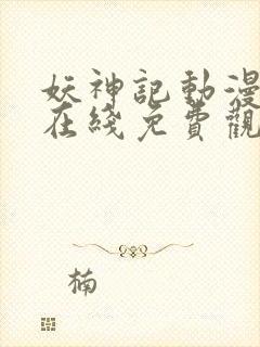 妖神记动漫全集在线免费观看