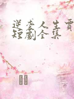 逆袭人生贾二虎短剧全集