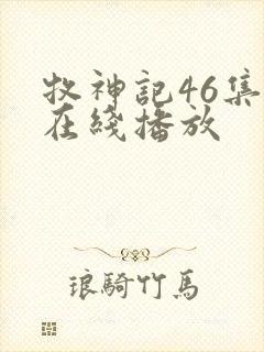 牧神记46集全在线播放