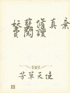 妖孽修真弃少免费阅读