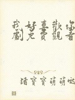 我好喜欢你电视剧免费观看全集完整版