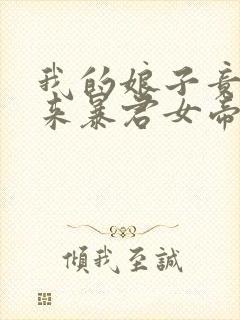 我的娘子竟是未来暴君女帝