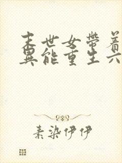 末世女带着木系异能重生六零