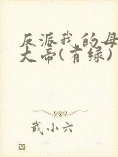 反派我的母亲是大帝(有绿)