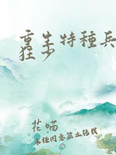 重生特种兵最强狂少