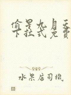 偷星九月天漫画下拉式免费看