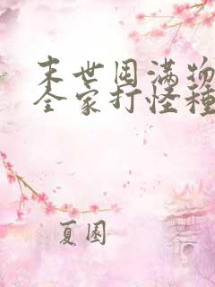 末世囤满物资带全家打怪种田完结