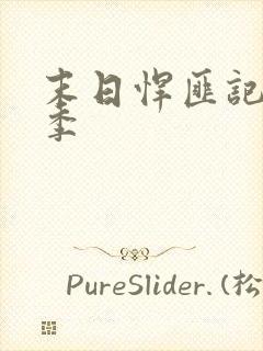 末日悍匪记第三季