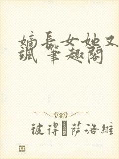 嫡长女她又美又飒 笔趣阁