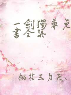 一剑独尊免费听书全集