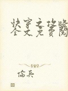 快穿之攻略主神全文免费阅读