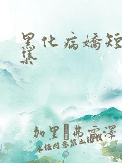 黑化病娇短篇合集