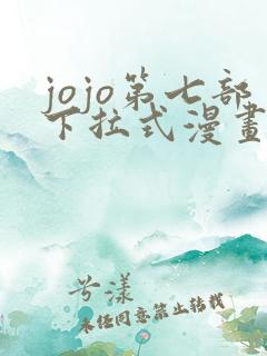 jojo第七部下拉式漫画免费观看