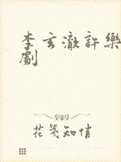 李玄澈许乐央短剧