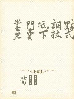 掌门低调点漫画免费下拉式六漫画