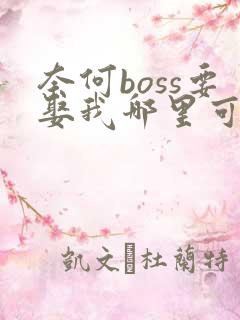 奈何boss要娶我哪里可以阅读