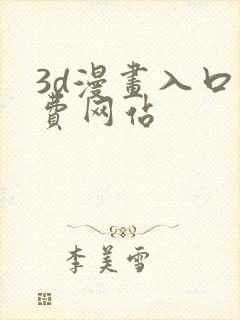 3d漫画入口免费网站