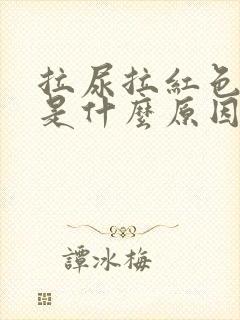 拉尿拉红色的尿是什么原因?