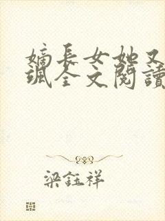 嫡长女她又美又飒全文阅读阅读