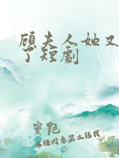 顾夫人她又虐渣了短剧