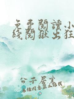 免费阅读小说在线阅狱出狂龙