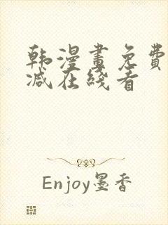 韩漫画免费无删减在线看