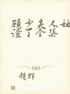 顾少夫人她又虐渣了全集