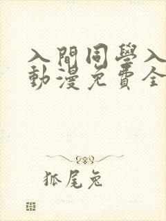 入间同学入魔了动漫免费全集观看