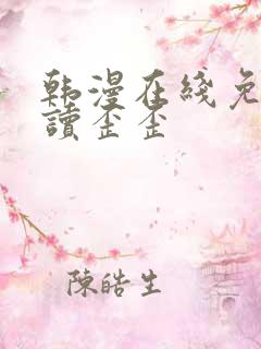 韩漫在线免费阅读歪歪