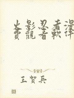 火影忍者漫画免费观看软件