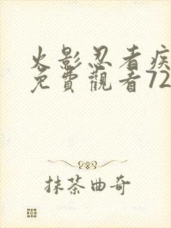 火影忍者疾风传免费观看720集高清正版