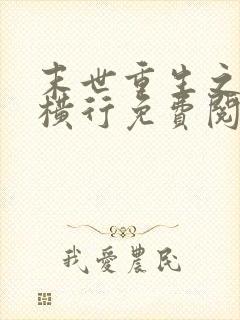 末世重生之少主横行免费阅读