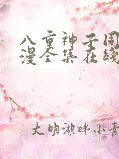 八重神子同人动漫全集在线观看免费