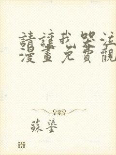 请让我哭泣韩漫漫画免费观看全集下拉