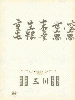 重生末世,空间屯粮养崽崽