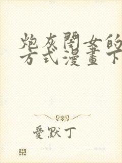 炮灰闺女的生存方式漫画下拉式免费看